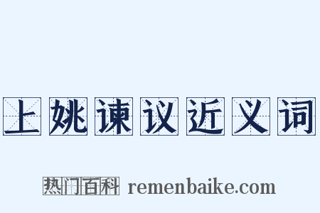 上姚谏议近义词是什么意思的图片